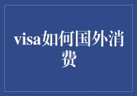 畅快无忧：海外消费Visa信用卡全攻略