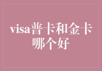 Visa普卡和金卡：如何根据个人需求选择最优方案