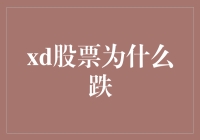 从科技股视角浅析XD股票下跌原因