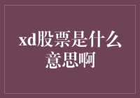 XD股票究竟是什么？揭秘其背后的含义！