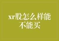 炒股新人的奇幻之旅：xr股的真相大揭秘！