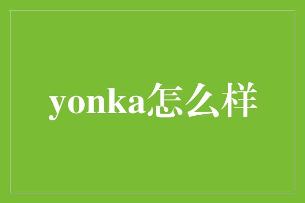 yonka怎么样