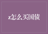 如何通过各类渠道购买国债：流程与注意事项