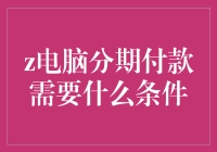 电脑分期付款：让梦想中的电脑不再遥不可及